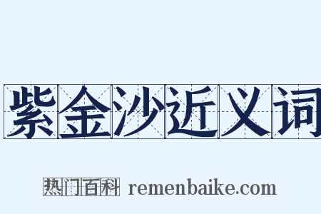 紫金沙近义词是什么意思的图片